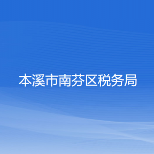 本溪市南芬區(qū)稅務(wù)局涉稅投訴舉報(bào)和納稅服務(wù)咨詢電話