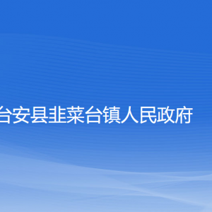 臺(tái)安縣韭菜臺(tái)鎮(zhèn)政府各部門(mén)工作時(shí)間及聯(lián)系電話