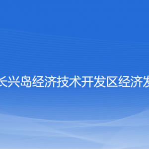 大連長(zhǎng)興島經(jīng)濟(jì)技術(shù)開(kāi)發(fā)區(qū)經(jīng)濟(jì)發(fā)展局各部門(mén)聯(lián)系電話(huà)