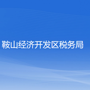 鞍山市經(jīng)濟開發(fā)區(qū)稅務(wù)局涉稅投訴舉報及納稅服務(wù)電話