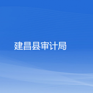 建昌縣審計局各部門對外聯系電話