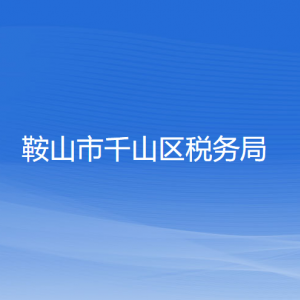 鞍山市千山區(qū)稅務(wù)局涉稅投訴舉報(bào)及納稅服務(wù)電話