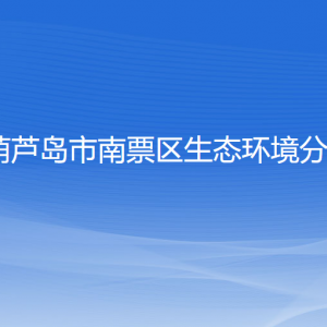 葫蘆島市南票區(qū)生態(tài)環(huán)境分局各部門聯(lián)系電話