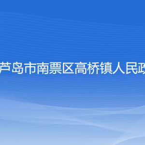 葫蘆島市南票區(qū)高橋鎮(zhèn)政府各部門(mén)聯(lián)系電話