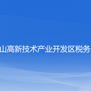 鞍山市高新技術(shù)產(chǎn)業(yè)開發(fā)區(qū)稅務(wù)局涉稅投訴舉報及納稅服務(wù)電話