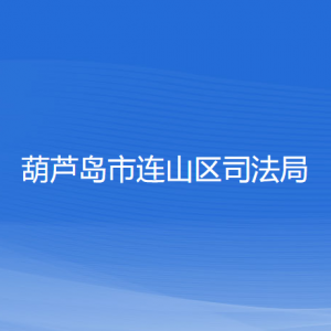 葫蘆島市連山區(qū)司法局各部門聯系電話