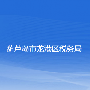 葫蘆島市龍港區(qū)稅務(wù)局涉稅投訴舉報(bào)和納稅服務(wù)咨詢電話