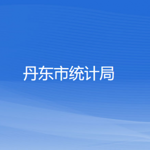 丹東市統(tǒng)計(jì)局各部門負(fù)責(zé)人和聯(lián)系電話