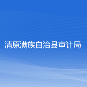 清原滿族自治縣審計(jì)局各部門負(fù)責(zé)人和聯(lián)系電話