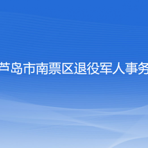 葫蘆島市南票區(qū)退役軍人事務(wù)局各部門(mén)聯(lián)系電話