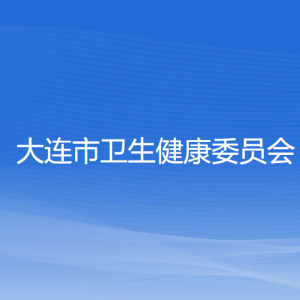 大連市衛(wèi)生健康委員會(huì)各部門(mén)對(duì)外聯(lián)系電話