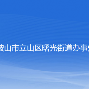 鞍山市立山區(qū)曙光街道辦事處各部門聯系電話