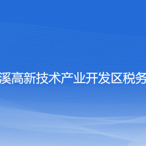 本溪高新技術產業(yè)開發(fā)區(qū)稅務局涉稅投訴舉報和納稅服務電話