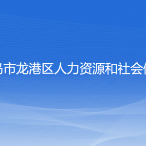 葫蘆島市龍港區(qū)人力資源和社會保障局各部門聯(lián)系電話