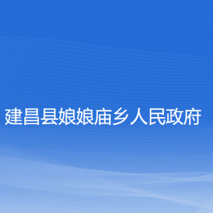 建昌縣娘娘廟鄉(xiāng)人民政府各部門聯(lián)系電話