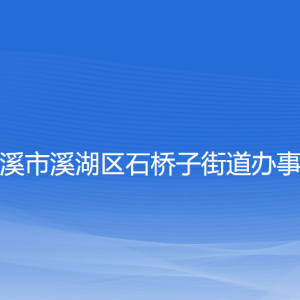 本溪市溪湖區(qū)石橋子街道各部門聯系電話