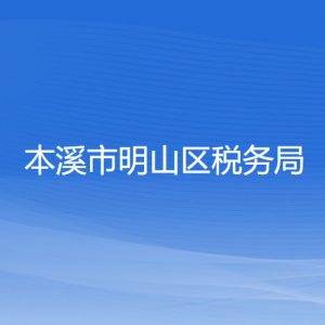 本溪市明山區(qū)稅務(wù)局涉稅投訴舉報(bào)和納稅服務(wù)咨詢(xún)電話(huà)