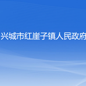 興城市紅崖子鎮(zhèn)人民政府各部門聯系電話