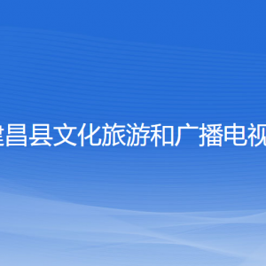 建昌縣文化旅游和廣播電視局各部門(mén)聯(lián)系電話(huà)