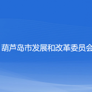 葫蘆島市發(fā)展和改革委員會(huì)各部門對(duì)外聯(lián)系電話