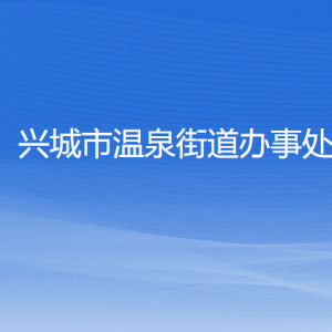 興城市溫泉街道辦事處各部門聯(lián)系電話