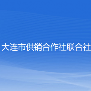 大連市供銷(xiāo)合作社聯(lián)合社各部門(mén)對(duì)外聯(lián)系電話(huà)