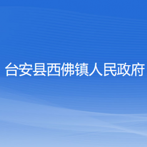 臺(tái)安縣西佛鎮(zhèn)政府各部門(mén)工作時(shí)間及聯(lián)系電話(huà)