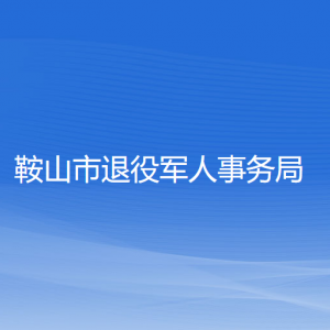 鞍山市退役軍人事務局各部門工作時間及聯(lián)系電話