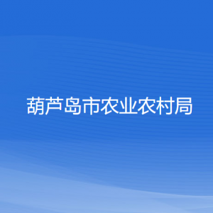 葫蘆島市農(nóng)業(yè)農(nóng)村局各部門對外聯(lián)系電話