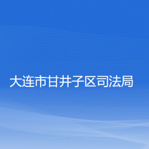 大連市甘井子區(qū)司法局各部門(mén)聯(lián)系電話