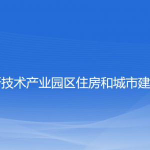 大連高新技術(shù)產(chǎn)業(yè)園區(qū)住房和城市建設管理局各部門聯(lián)系電話