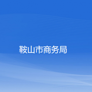 鞍山市商務(wù)局各部門工作時(shí)間及聯(lián)系電話