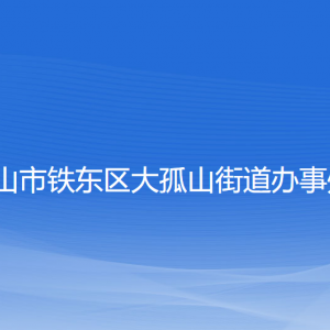 鞍山市鐵東區(qū)大孤山街道各部門聯(lián)系電話