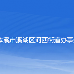 本溪市溪湖區(qū)河西街道辦事處各部門(mén)聯(lián)系電話(huà)