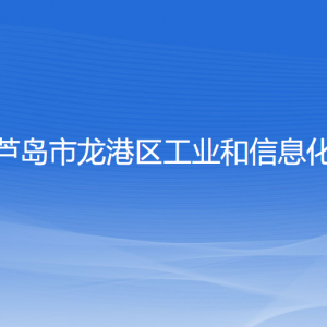 葫蘆島市龍港區(qū)工業(yè)和信息化局各部門(mén)聯(lián)系電話