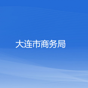 大連市商務(wù)局各部門聯(lián)系電話