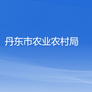 丹東市農(nóng)業(yè)農(nóng)村局各部門對外聯(lián)系電話