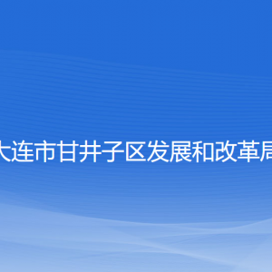 大連市甘井子區(qū)發(fā)展和改革局各部門(mén)聯(lián)系電話