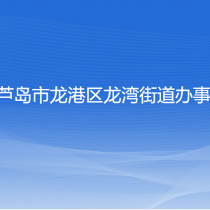 葫蘆島市龍港區(qū)龍灣街道辦事處各部門聯(lián)系電話