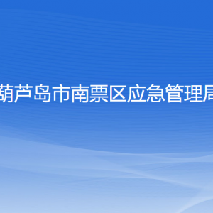 葫蘆島市南票區(qū)應(yīng)急管理局各部門(mén)聯(lián)系電話