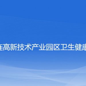 大連高新技術(shù)產(chǎn)業(yè)園區(qū)衛(wèi)生健康局各部門(mén)聯(lián)系電話