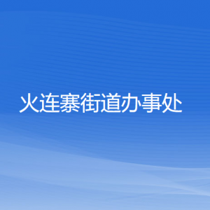 本溪市溪湖區(qū)火連寨街道各部門聯(lián)系電話