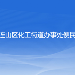 葫蘆島市連山區(qū)化工街道辦事處各部門聯(lián)系電話