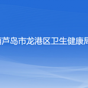 葫蘆島市龍港區(qū)衛(wèi)生健康局各部門(mén)聯(lián)系電話