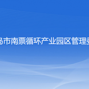 葫蘆島市南票循環(huán)產(chǎn)業(yè)園區(qū)管理委員會各部門聯(lián)系電話