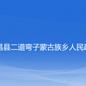 建昌縣二道彎子蒙古族鄉(xiāng)政府各部門聯(lián)系電話