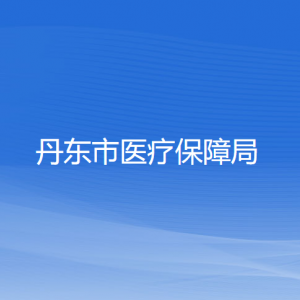 丹東市醫(yī)療保障局各部門負(fù)責(zé)人和聯(lián)系電話