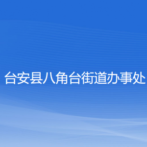 臺安縣八角臺街道辦事處各部門工作時間及聯(lián)系電話