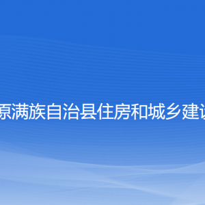 清原縣住房和城鄉(xiāng)建設局各部門工作時間和聯(lián)系電話