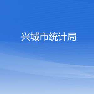 興城市統(tǒng)計(jì)局各部門(mén)對(duì)外聯(lián)系電話